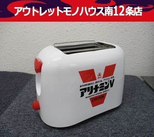 アリナミンV ポップアップ トースター 動作確認済み 2枚焼き 2004年製 繁昌 札幌市 中央区