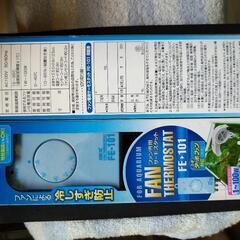 クールファン用サーモスタット