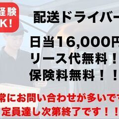🎉新拠点ドライバー募集🎉【未経験大歓迎！保険料リース代無料！日当16,000円〜！】の画像