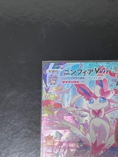 Pokémon card ポケモンカード　ニンフィアVMAX HR 新品　未使用