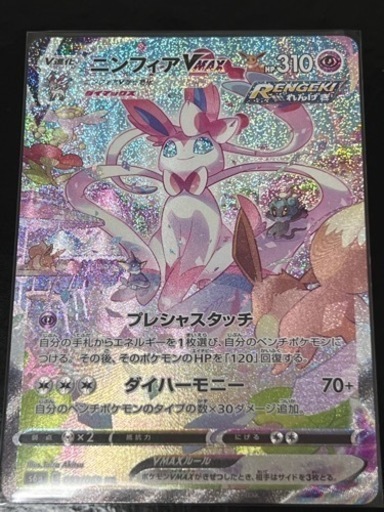 Pokémon card ポケモンカード　ニンフィアVMAX HR 新品　未使用