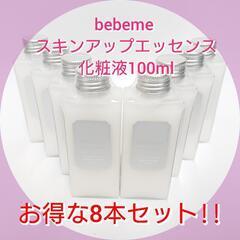 《お得な8本セット》bebeme スキンアップ エッセンス＜化粧...