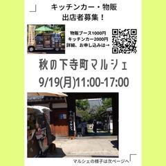 秋の下寺町マルシェ9/19(月)　出店者募集