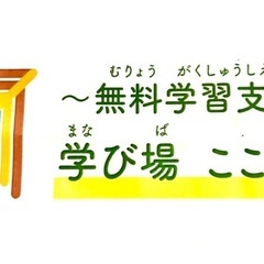 無料学習支援「ここから」の受付