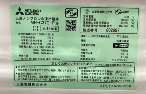 三菱 冷蔵庫 370リットル 2018年製