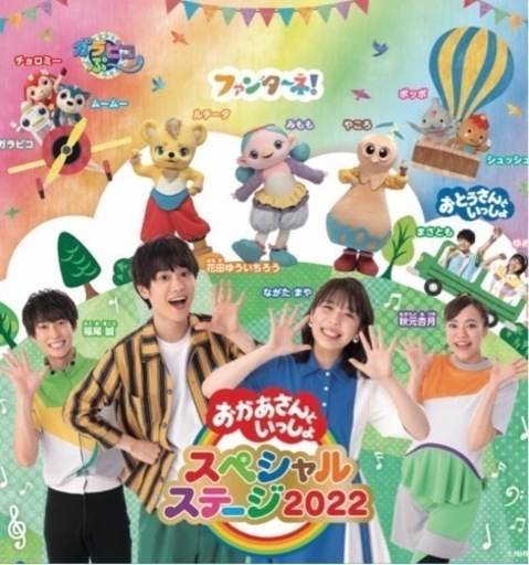 おかあさんといっしょ　大阪