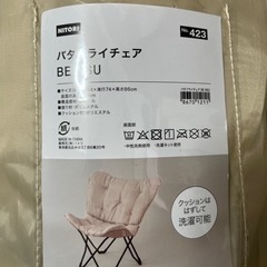 ※値下げしました※【美品】バタフライチェア　ベージュ