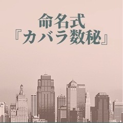 デビュー名/屋号/命名致します