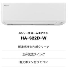 新品未使用エアコン　HA-S22D-W　東京都