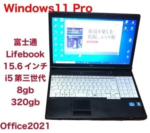 ?富士通Lifebook A572 15.6インチ/高性能i5第三世代/メモリ8GB/Win11pro/Office2021/アプリ多