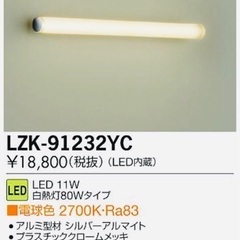 💡大光電機株式会社 LED照明器具 LZK-91232YCの画像