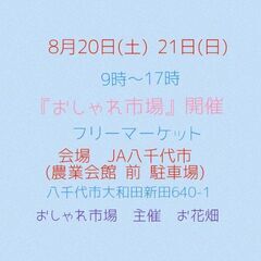 8月20(土)21(日) JA八千代市(農業会館 前 駐車場)イ...