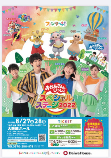おかあさんといっしょ　スペシャルステージ2022 チケット3枚