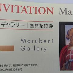 丸紅 ギャラリー無料招待券 入場無料 チケット1枚で2名様まで 株主優待 2023-6-30の画像