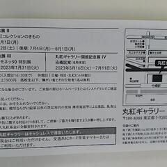 丸紅 ギャラリー無料招待券 入場無料 チケット1枚で2名様まで 株主優待 2023-6-30の画像