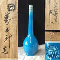 F223 16代 永楽善五郎 即全 交趾鶴首花入 共箱 花入 茶道具