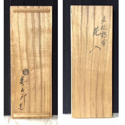 F223 16代 永楽善五郎 即全 交趾鶴首花入 共箱 花入 茶道具