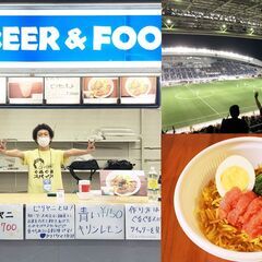 【半日で￥6,000】8/20（土）サッカースタジアムでの飲食出...