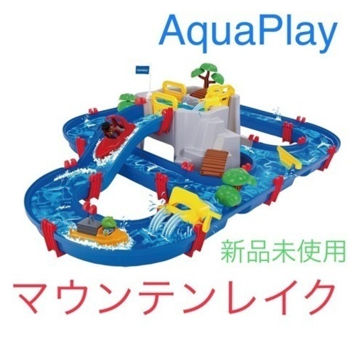 アクアプレイ　マウンテンレイク　水遊び　ボーネルンド