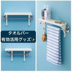 お値下げしました　タオルバーラック