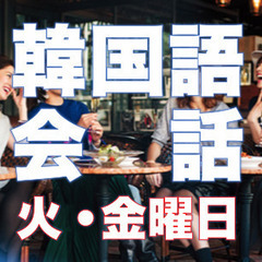 【韓国語】火・金曜コース、９月開講❗️
