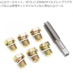 ねじ山修正キット　新品の画像