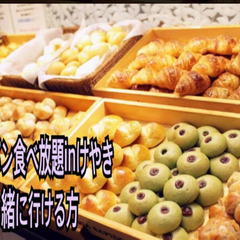 ⭐️本日パン食べ放題一緒に行ける方⭐️inけやき