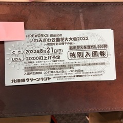 9/30まで岩見沢グリーンランド　入園券