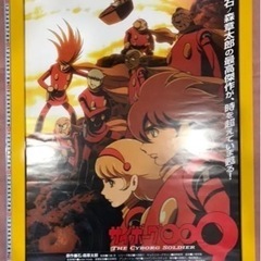 【値下げ】サイボーグ009  ポスター