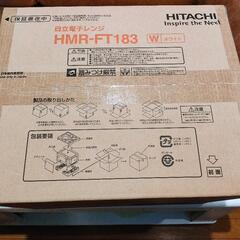 新品未開封 日立 電子レンジ １７L 現行モデル HMR-FT183の画像