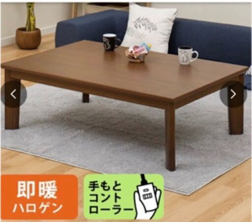 【取りに来ていただける方歓迎！】美品　ニトリ速暖こたつ　ブラウン