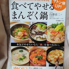 レシピ本　ダイエット本　鍋レシピ　やせる　痩せる　他