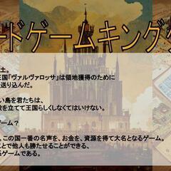 5月13日　開催【王国開拓記　ボードゲームキングダム】で30人以上の人と交流！特別なボードゲームで遊んでみませんか？ - 札幌市