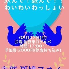 斑鳩アオイさん主催呑み会のお知らせその②。