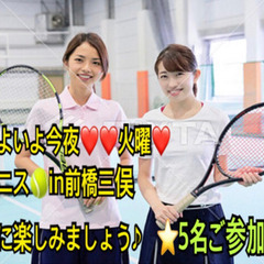 今夜🎾テニス一緒に出来る方🎾in前橋
