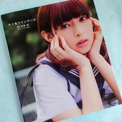 【美品】キミ色ツインテール 写真集