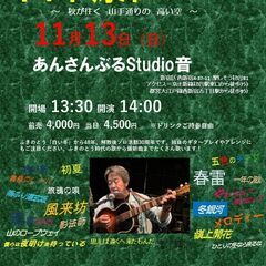 ２０２２年１１月１３日（日）山木康世　初台ライブ