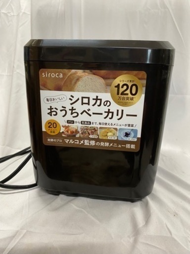 Sirocaおうちベーカリーホームベーカリー2020年製