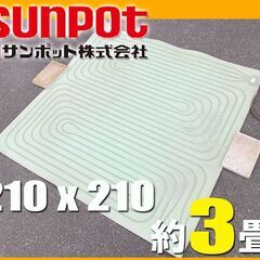 サンポット純正◆ 床暖 3畳 ソフトパネル 正方形■FHP-S6 石油ストーブ 用 210×210 cm◆ 暖房器具 マット カーペット コロナ