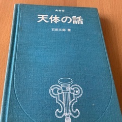 天体の話