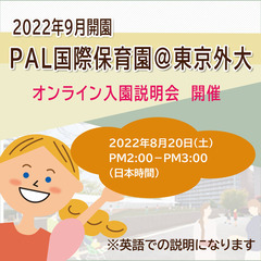 PAL国際保育園＠東京外大　入園説明会 in English