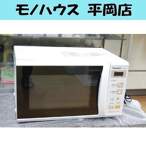 電子レンジ 2018年製 パナソニック NE-E22A1-W 温め専用 ターンテーブル式 50/60Hz共用 札幌市 清田区 平岡