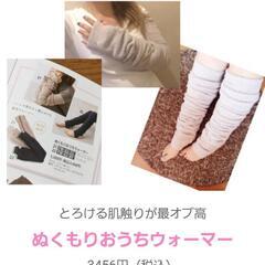 《値下げ》ぬくもりおうちウォーマー