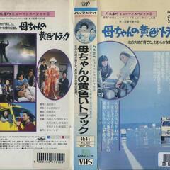 【VHS】母ちゃんの黄色いトラック
