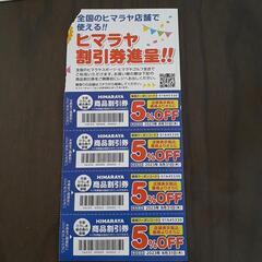 差し上げます。ヒマラヤ商品割引券