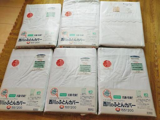 (決まりました)西川のふとんカバーまとめ売り