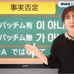 🇰🇷オンライン韓国語(全国)「SUDA韓国語教室」の画像