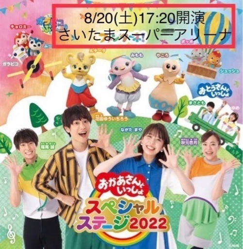 8/20 17:20 4枚セット おかあさんといっしょスペシャルステージ2022  in  さいたま