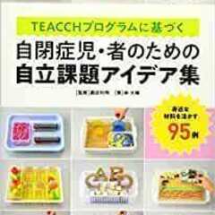 本　「TEACCHプログラムに基づく 自閉症児・者のための自立課...