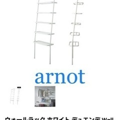 【7/6お値下】アーノット ウォールラック デュエンデ Wall Rack white DUENDE